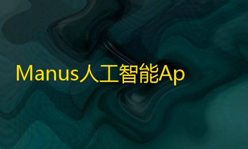 永劫手游直装辅助Manus人工智能App